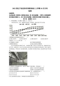 2022届辽宁省沈阳市郊联体高三上学期10月月考地理试题（PDF版含答案）