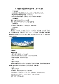 高中人教版 (2019)第二节 自然环境的地域差异性第一课时教案设计
