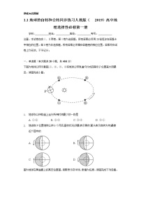 高中地理人教版 (2019)选择性必修1 自然地理基础第一节 自转和公转复习练习题