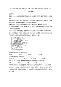 2022届贵州省贵阳市第一中学高三上学期高考适应性月考卷（一）文科综合地理试题