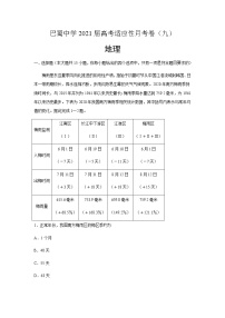 2021届重庆市巴蜀中学高三下学期高考适应性月考卷（九）地理试题含答案