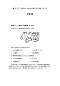 2020-2021学年重庆市第八中学高二下学期第二次月考地理试题含答案