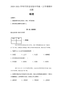 2020-2021学年河南省实验中学高一上学期期中试题地理及解析