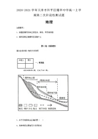 2020-2021学年天津市和平区耀华中学高一上学期第二次阶段检测试题地理及解析