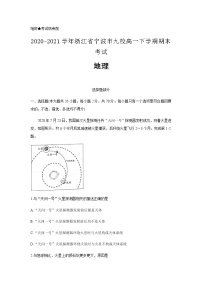 2020-2021学年浙江省宁波市九校高一下学期期末考试地理含答案练习题