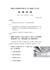 重庆市西南大学附属中学校2022届高三上学期第二次月考地理试题 含答案