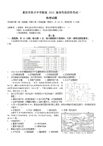 重庆市育才中学2022届高三上学期高考适应性考试（一）地理试卷 含答案