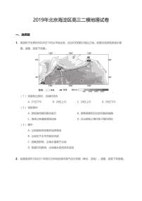 2019年北京市海淀区高三二模地理试卷(含答案及解析)
