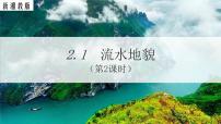 高中地理湘教版 (2019)必修 第一册第一节 流水地貌教案配套ppt课件