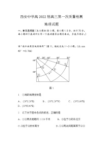 陕西省西安中学2022届高三上学期第一次月考地理试题 Word版含答案