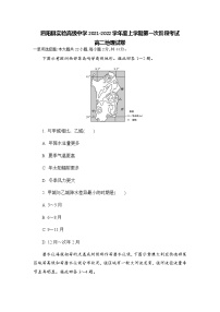 江苏省宿迁市泗阳县实验高级中学2021-2022学年高二上学期第一次质量调研地理试题 含答案