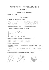 辽宁省辽东南协作体2021-2022学年高二上学期第一次月考地理试题 含答案