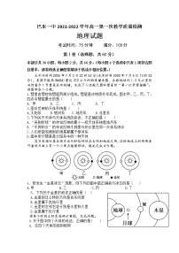 湖北省巴东县第一高级中学2021-2022学年高一上学期第一次教学质量检测地理试题 含答案