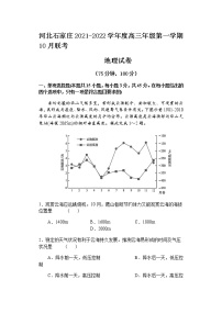 河北省石家庄市2022届高三上学期10月联考地理试题含答案