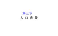 高中地理湘教版 (2019)必修 第二册第三节 人口容量课文配套ppt课件