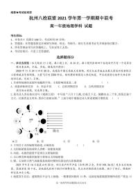 浙江省杭州八校联盟2021-2022学年高一上学期期中联考地理试题PDF版含答案