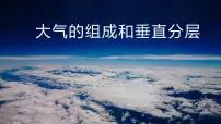2021学年第一节 大气的组成和垂直分层优秀ppt课件