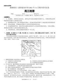 2022届湖南省湖湘教育三新探索协作体高三上学期11月期中联考试题 地理 PDF版