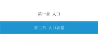 人教版 (2019)必修 第二册第三节 人口容量课前预习ppt课件