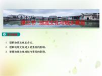 地理第三节 地域文化与城乡景观教学课件ppt