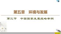 高中地理人教版 (2019)必修 第二册第三节 中国国家发展战略举例课文课件ppt