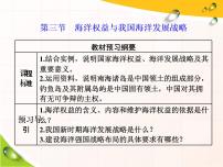 高中第四章 区域发展战略第三节 海洋权益与我国海洋发展战略教课课件ppt