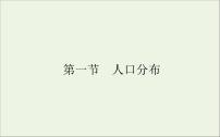 高中地理湘教版 (2019)必修 第二册第一节 人口分布示范课课件ppt