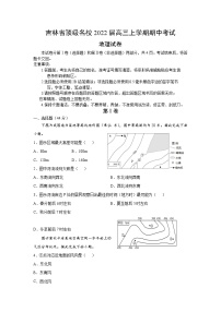 吉林省顶级名校2022届高三上学期期中考试地理试题含答案