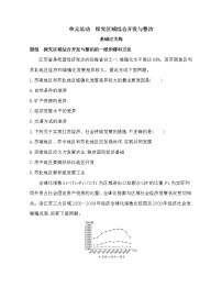 选择性必修2 区域发展单元活动 探究区域综合开发与整治课时作业