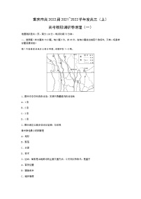 重庆市2022届高三上学期11月高考模拟调研卷（一）地理试题含答案