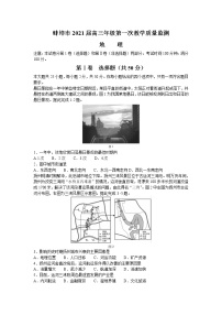 安徽省蚌埠市2021届高三上学期第一次质量监测（一模）地理试题 Word版含答案