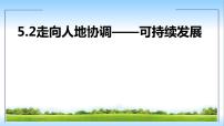 必修 第二册第二节 走向人地协调——可持续发展优秀课件ppt