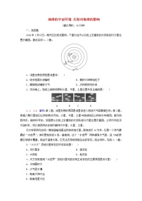 高考地理一轮复习课时练习3地球的宇宙环境太阳对地球的影响含解析新人教版