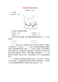 高考地理一轮复习课时练习14海水的性质海水的运动含解析新人教版