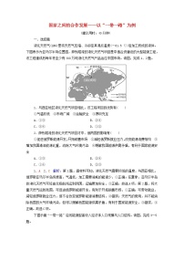 高考地理一轮复习课时质量评价37国家之间的合作发展__以“一带一路”为例含解析鲁教版