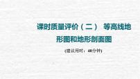 高考地理一轮复习课时质量评价2等高线地形图和地形剖面图课件鲁教版