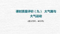 高考地理一轮复习课时质量评价9大气圈与大气运动课件鲁教版