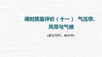 高考地理一轮复习课时质量评价11气压带风带与气候课件鲁教版