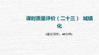 高考地理一轮复习课时质量评价23城镇化课件鲁教版