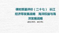 高考地理一轮复习课时质量评价27长江经济带发展战略海洋权益与海洋发展战略课件鲁教版