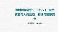 高考地理一轮复习课时质量评价38自然资源与人类活动石油与国家安全课件鲁教版