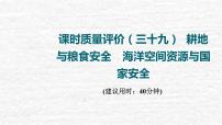 高考地理一轮复习课时质量评价39耕地与粮食安全海洋空间资源与国家安全课件鲁教版