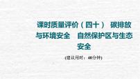 高考地理一轮复习课时质量评价40碳排放与环境安全自然保护区与生态安全课件鲁教版