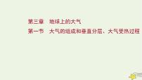 高考地理一轮复习第三章地球上的大气第一节大气的组成和垂直分层大气受热过程课件新人教版