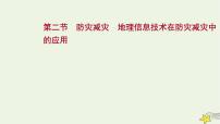 高考地理一轮复习第七章自然灾害第二节防灾减灾地理信息技术在防灾减灾中的应用课件新人教版