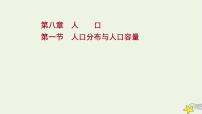 高考地理一轮复习第八章人口第一节人口分布与人口容量课件新人教版