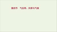 高考地理一轮复习第三单元大气变化的效应第四节气压带风带与气候课件鲁教版