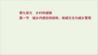 高考地理一轮复习第九单元乡村和城镇第一节城乡内部空间结构地域文化与城乡景观课件鲁教版