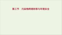 高考地理一轮复习第十九单元生态环境与国家安全第三节污染物跨境转移与环境安全课件鲁教版