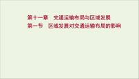 高考地理一轮复习第十一章交通运输布局与区域发展第一节区域发展对交通运输布局的影响课件新人教版